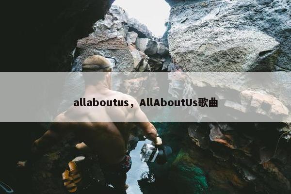 allaboutus，AllAboutUs歌曲