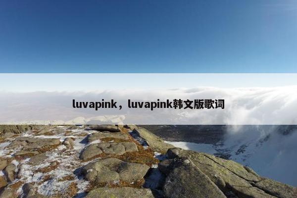 luvapink，luvapink韩文版歌词