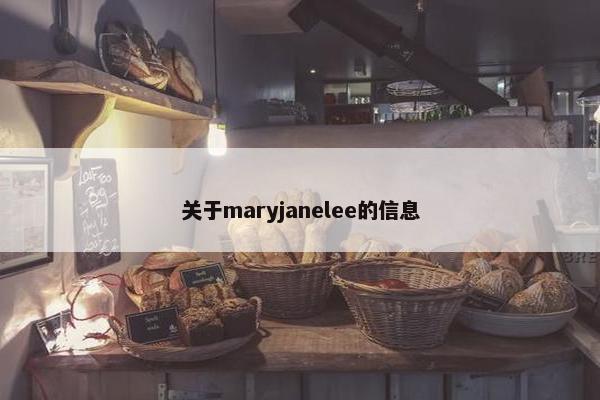 关于maryjanelee的信息