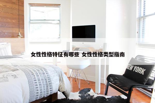 女性性格特征有哪些 女性性格类型指南