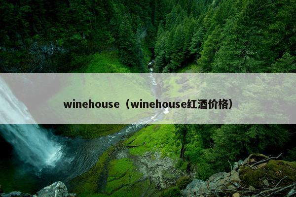 winehouse（winehouse红酒价格）