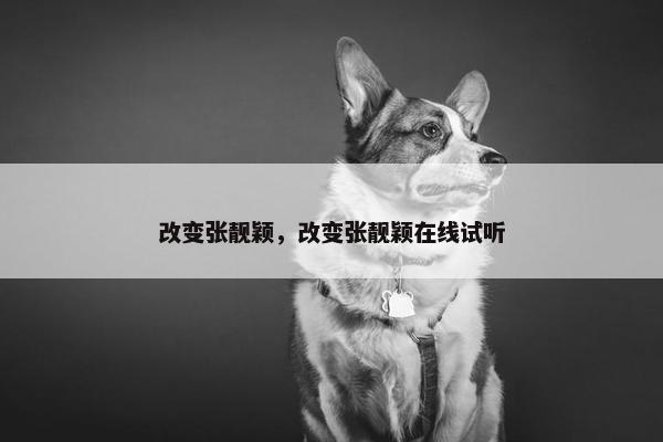 改变张靓颖，改变张靓颖在线试听