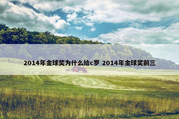 2014年金球奖为什么给c罗 2014年金球奖前三