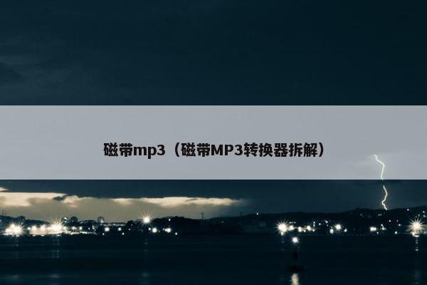 磁带mp3（磁带MP3转换器拆解）