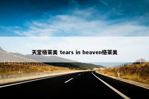 天堂格莱美 tears in heaven格莱美