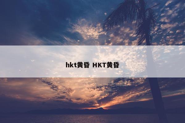 hkt黄昏 HKT黄昏