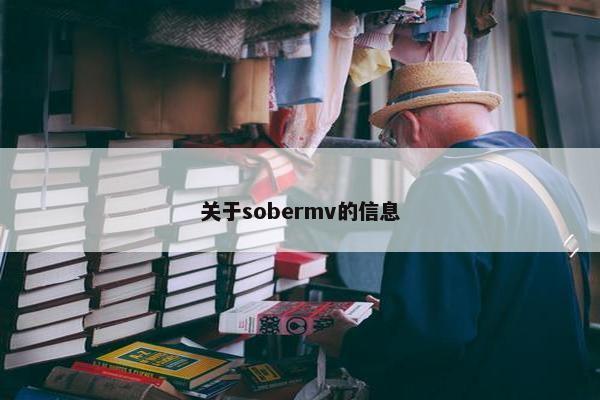 关于sobermv的信息