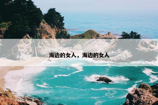 海边的女人，海边的女人