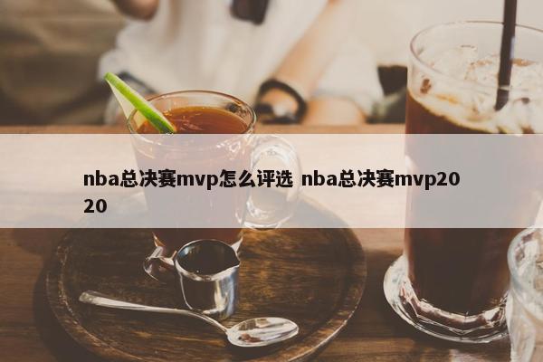 nba总决赛mvp怎么评选 nba总决赛mvp2020