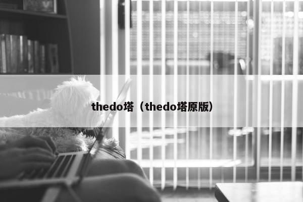 thedo塔（thedo塔原版）