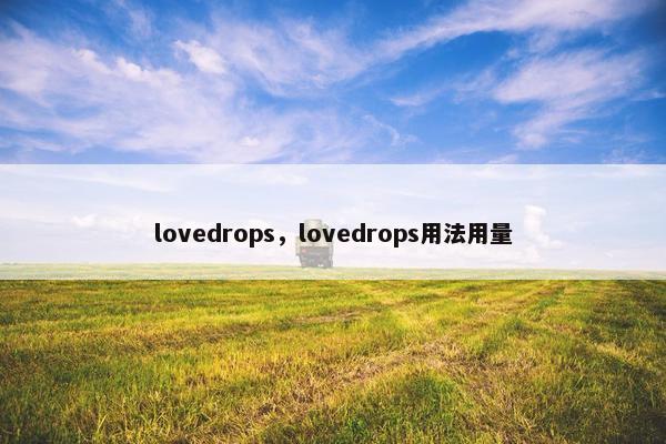 lovedrops，lovedrops用法用量