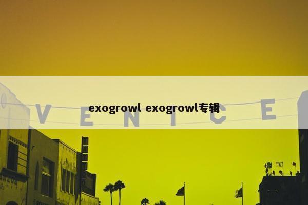 exogrowl exogrowl专辑