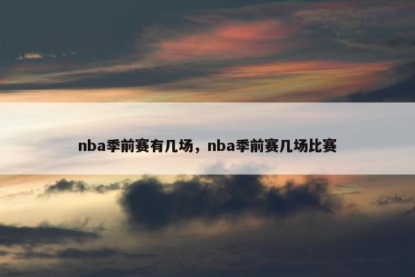 nba季前赛有几场，nba季前赛几场比赛