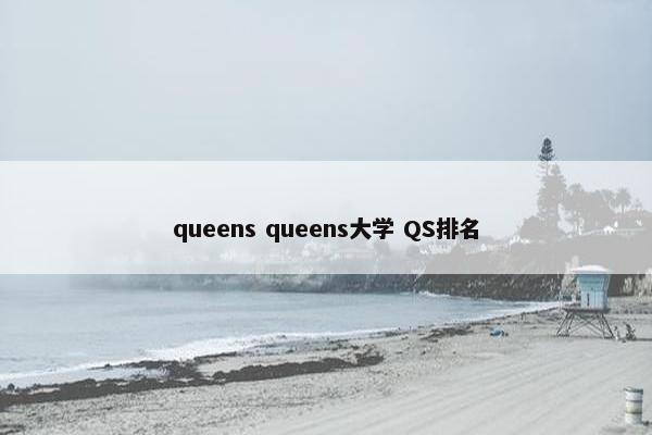 queens queens大学 QS排名