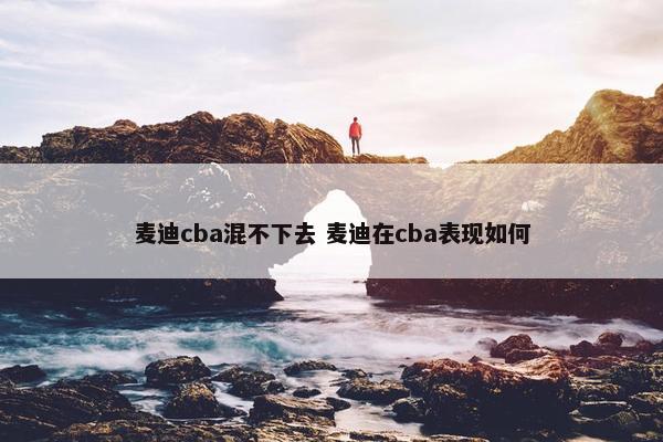 麦迪cba混不下去 麦迪在cba表现如何