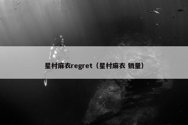 星村麻衣regret（星村麻衣 销量）