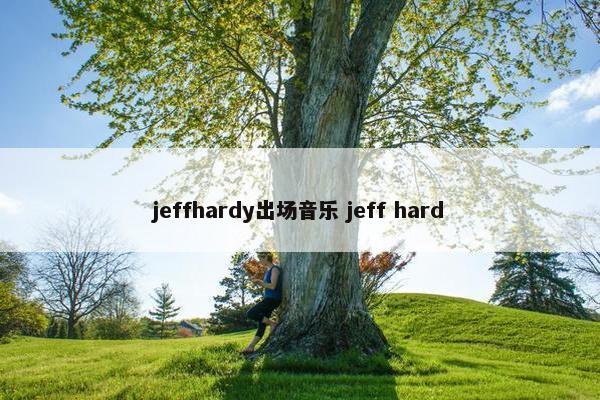 jeffhardy出场音乐 jeff hard