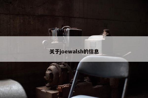 关于joewalsh的信息