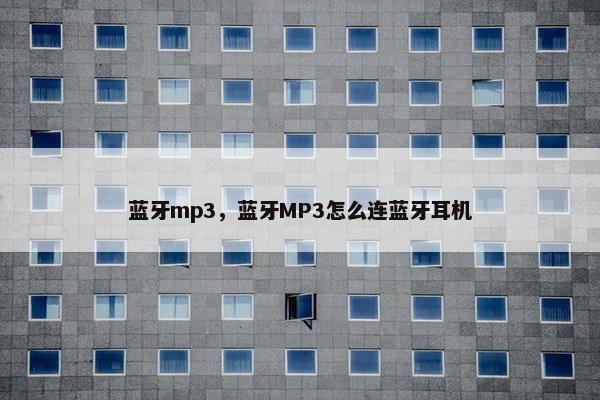 蓝牙mp3，蓝牙MP3怎么连蓝牙耳机