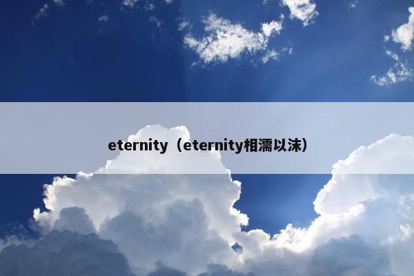 eternity（eternity相濡以沫）