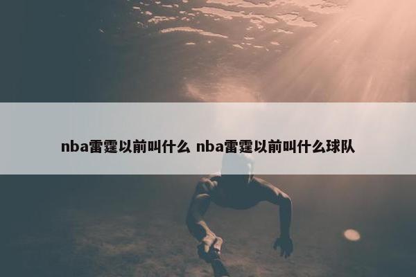 nba雷霆以前叫什么 nba雷霆以前叫什么球队