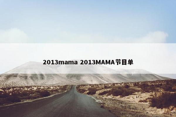 2013mama 2013MAMA节目单