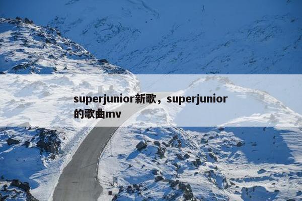 superjunior新歌，superjunior的歌曲mv