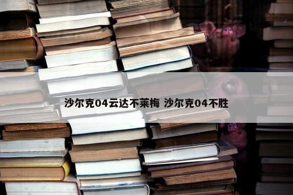 沙尔克04云达不莱梅 沙尔克04不胜