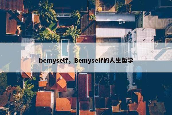 bemyself，Bemyself的人生哲学