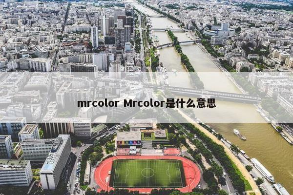 mrcolor Mrcolor是什么意思