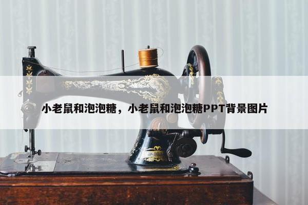 小老鼠和泡泡糖，小老鼠和泡泡糖PPT背景图片