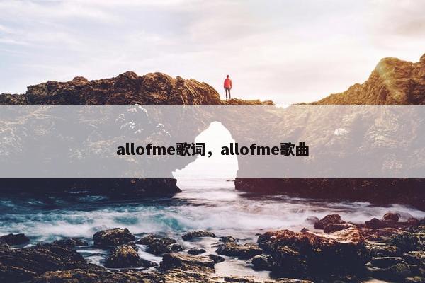 allofme歌词，allofme歌曲