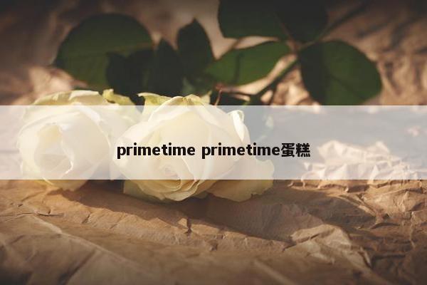 primetime primetime蛋糕