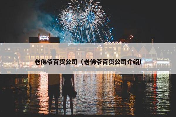 老佛爷百货公司（老佛爷百货公司介绍）