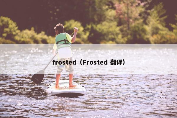 frosted（Frosted 翻译）