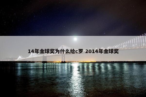 14年金球奖为什么给c罗 2014年金球奖