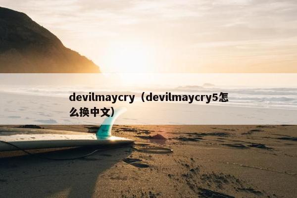 devilmaycry（devilmaycry5怎么换中文）