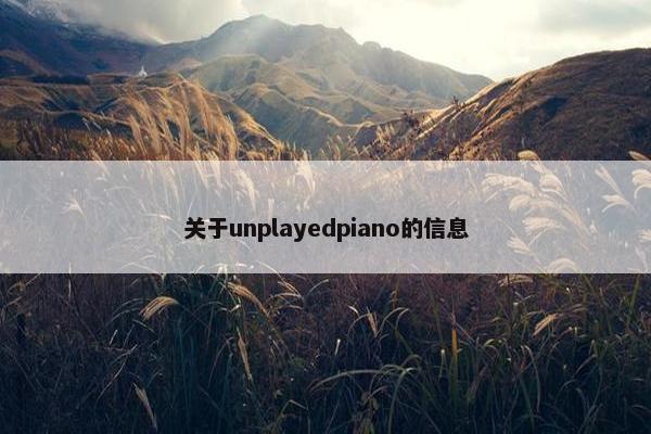 关于unplayedpiano的信息