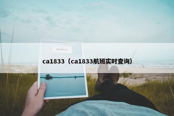 ca1833（ca1833航班实时查询）