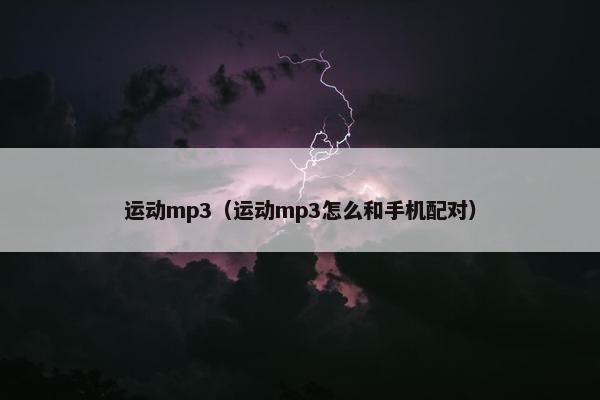 运动mp3（运动mp3怎么和手机配对）