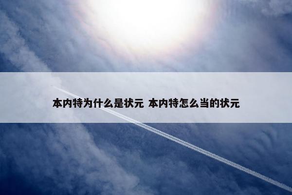 本内特为什么是状元 本内特怎么当的状元