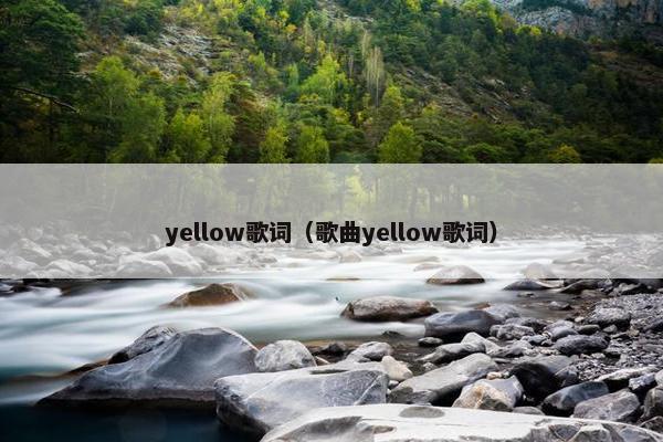 yellow歌词（歌曲yellow歌词）