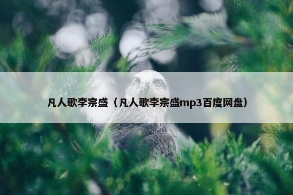 凡人歌李宗盛（凡人歌李宗盛mp3百度网盘）