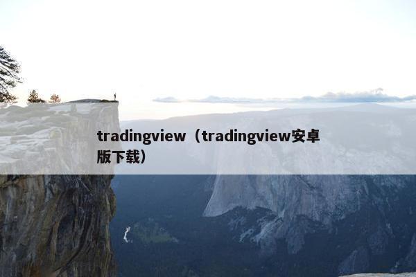 tradingview（tradingview安卓版下载）