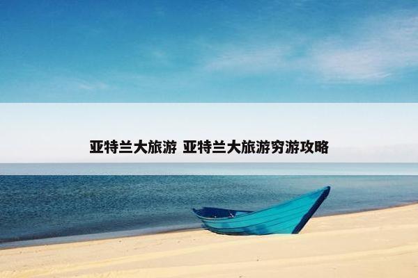 亚特兰大旅游 亚特兰大旅游穷游攻略