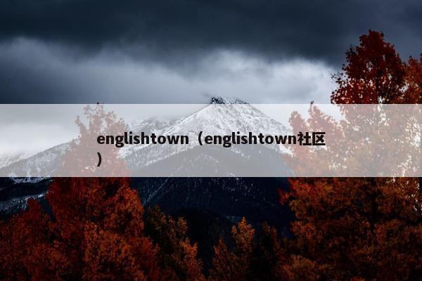 englishtown（englishtown社区）