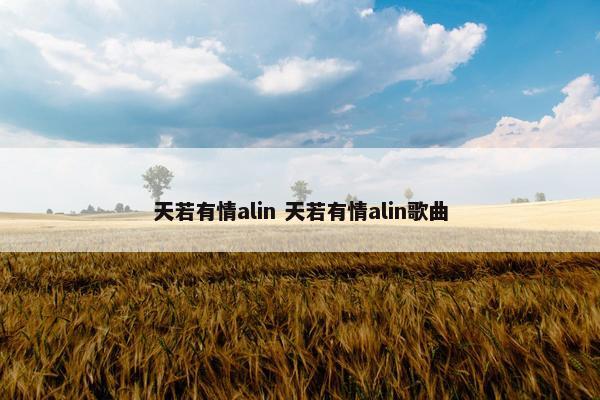 天若有情alin 天若有情alin歌曲