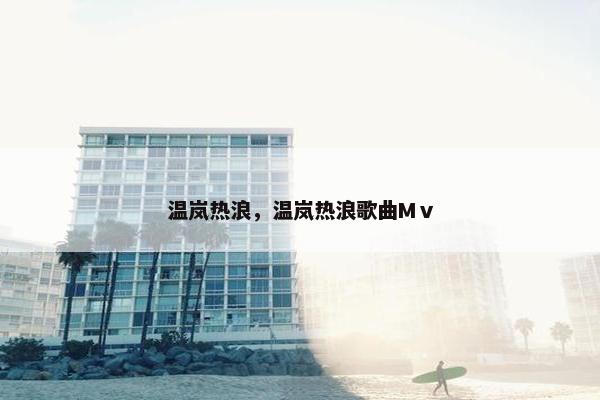 温岚热浪，温岚热浪歌曲Mⅴ