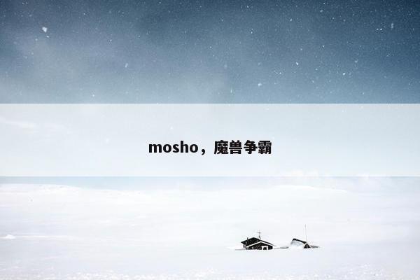 mosho，魔兽争霸