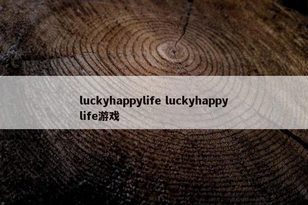 luckyhappylife luckyhappylife游戏